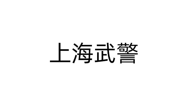 上海武警